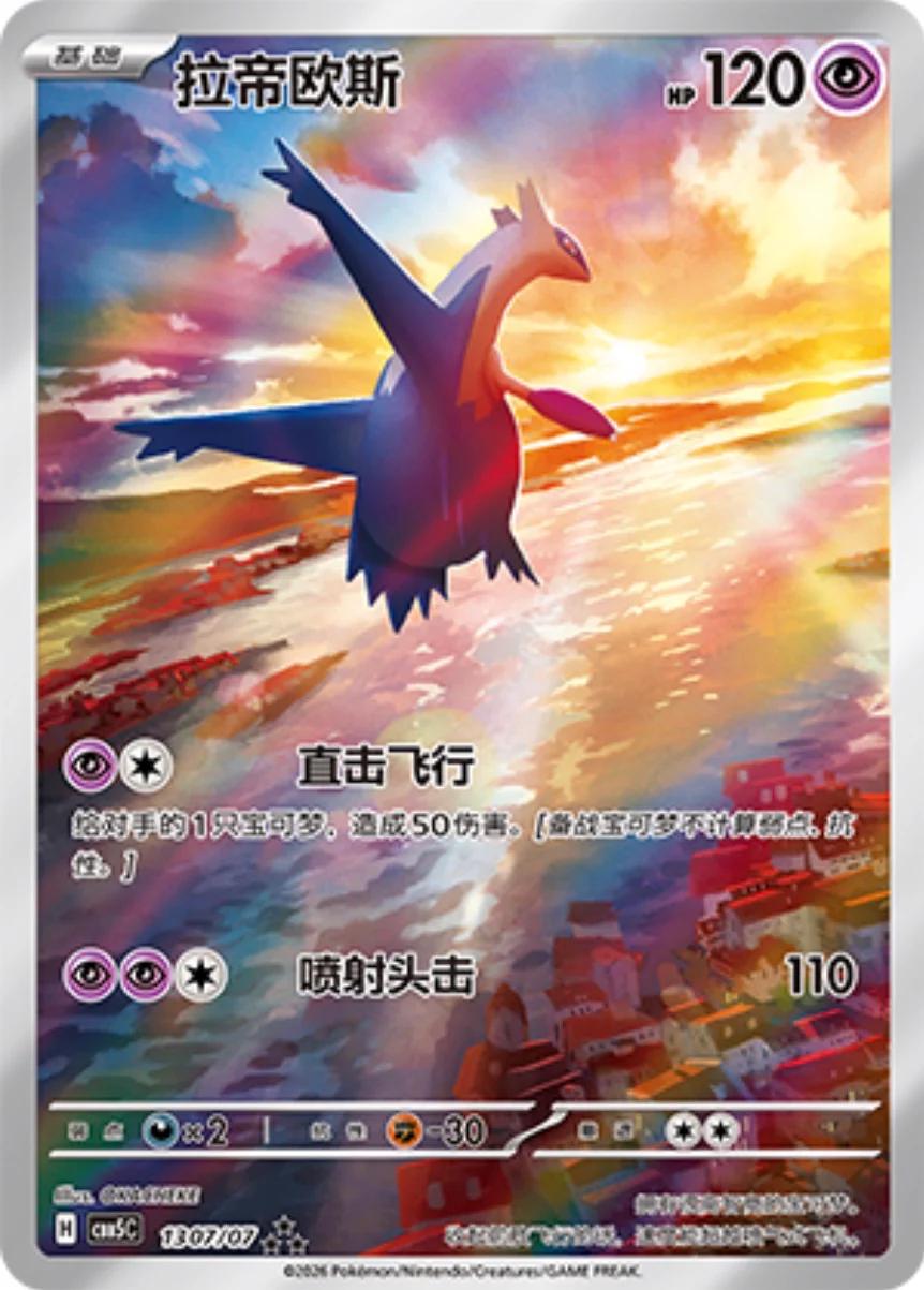 Latios Chinese 1307/07