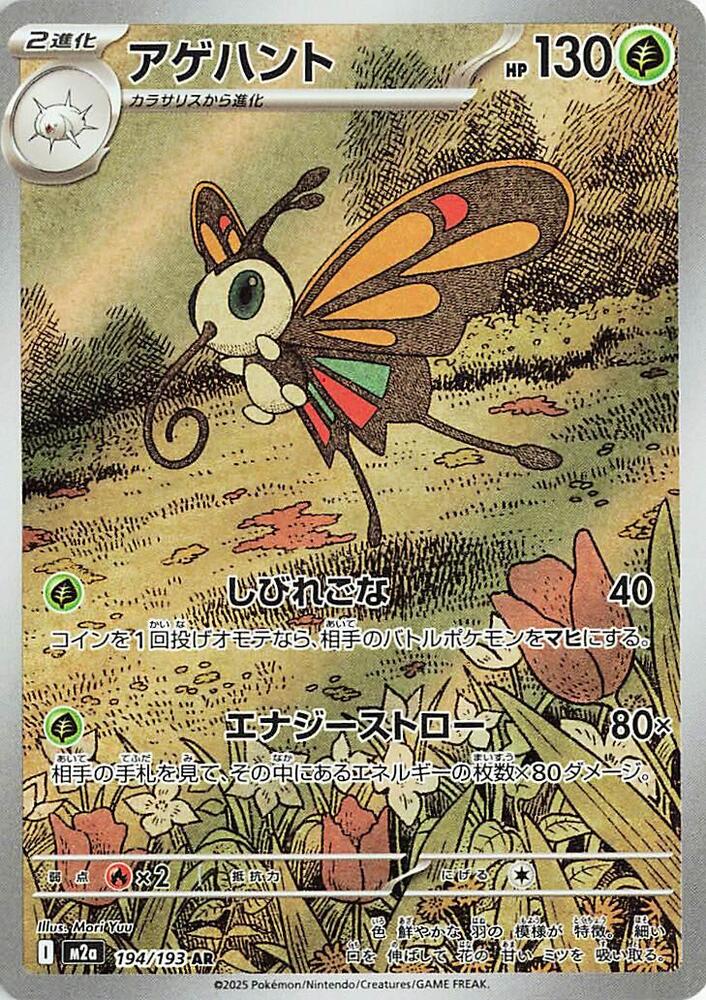 Beautifly - 194/193 - M2a: High Class Pack: MEGA Dream ex (M2a)