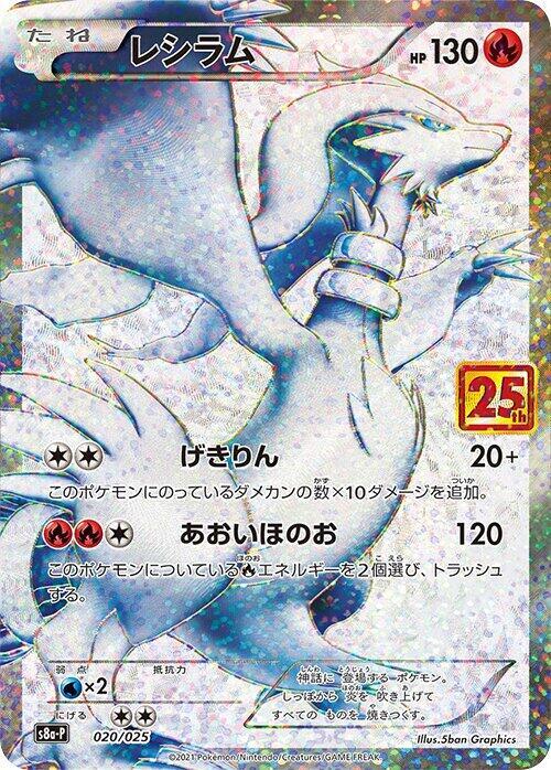 Reshiram - s8a-P: Promo Card Pack 25th Anniversary Edition (s8a-P)