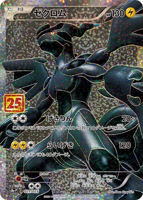 Zekrom - s8a-P: Promo Card Pack 25th Anniversary Edition (s8a-P)