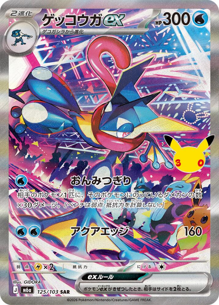 Greninja ex - 125/103 - M6a: MEGA Expansion 30th Celebration (m6a)