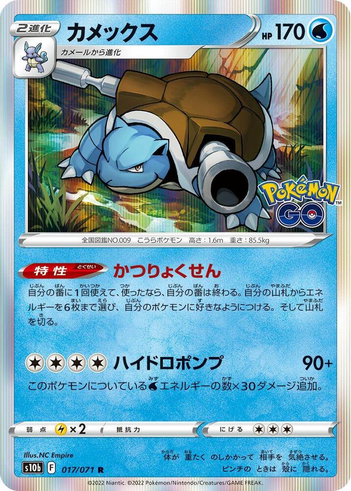 Blastoise - S10b: Pokemon GO (S10b)
