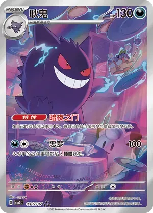 Gengar (Full Art) (CN) Gem Pack Vol. 3 Art Rare 0307/07