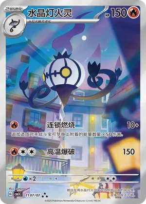 Chandelure (Full Art) (CN) Gem Pack Vol. 3 Art Rare 1107/07