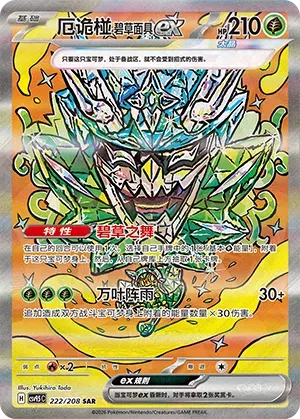 Teal Mask Ogerpon ex (CN) Terastal Gathering SAR 222/208