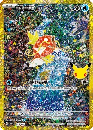 Magikarp (CN) 30th Celebration AR 165/103