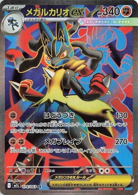 Mega Lucario ex Mega Brave Super Rare 078/063