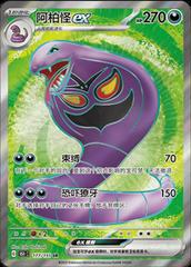 Arbok EX #177 Pokemon Chinese 151 Collect