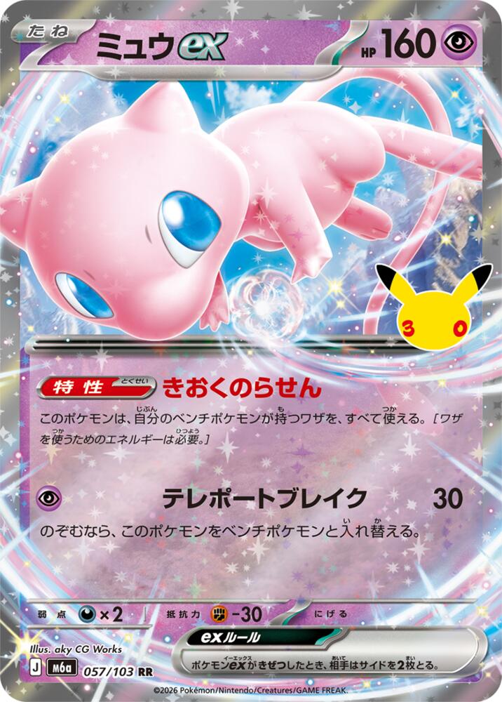 Mew ex - 057/103 - M6a: MEGA Expansion 30th Celebration (m6a)
M6a: MEGA Expansion 30th Celebration