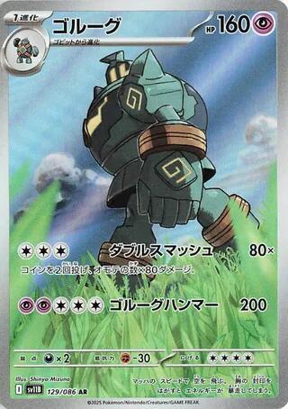 Golurk - 129/086 - SV11B: Black Bolt (SV11B)