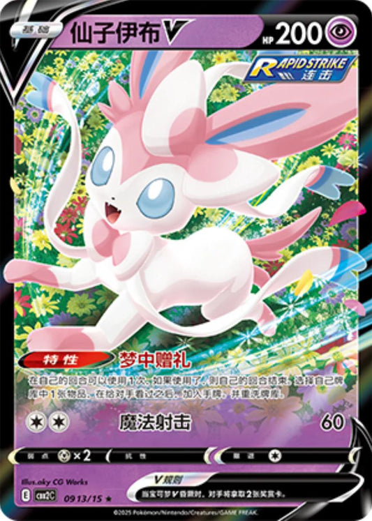 Sylveon 0913/15 chinese