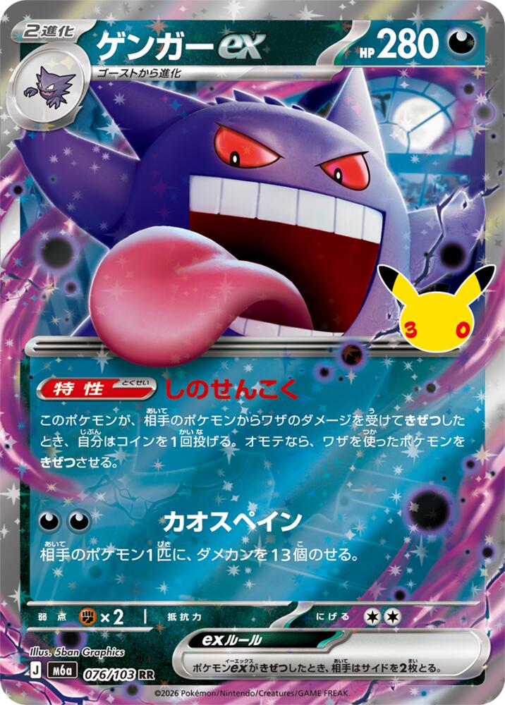 Gengar ex - M6a: MEGA Expansion 30th Celebration (m6a)