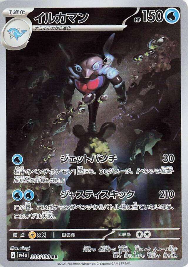 Palafin - 339/190 - SV4a: Shiny Treasure ex (SV4a)