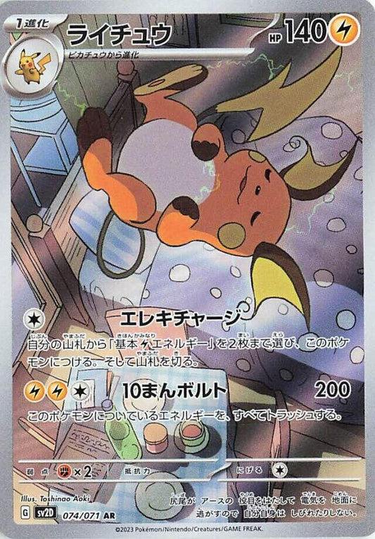 Raichu - 074/071 - SV2D: Clay Burst (SV2D)