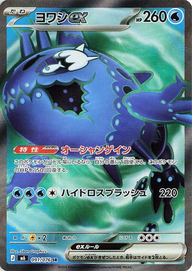 Wishiwashi ex - 091/076 - M6: Storm Emeralda (m6)