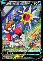 Starmie V #13 Pokemon Chinese CS6.1C