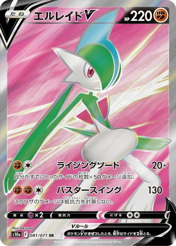 Gallade V - 081/071 - S10a: Dark Phantasma (S10a)