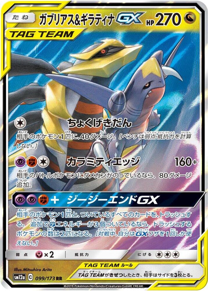 Garchomp & Giratina GX - 099/173 - SM12a: TAG TEAM GX: Tag All Stars (SM12a)