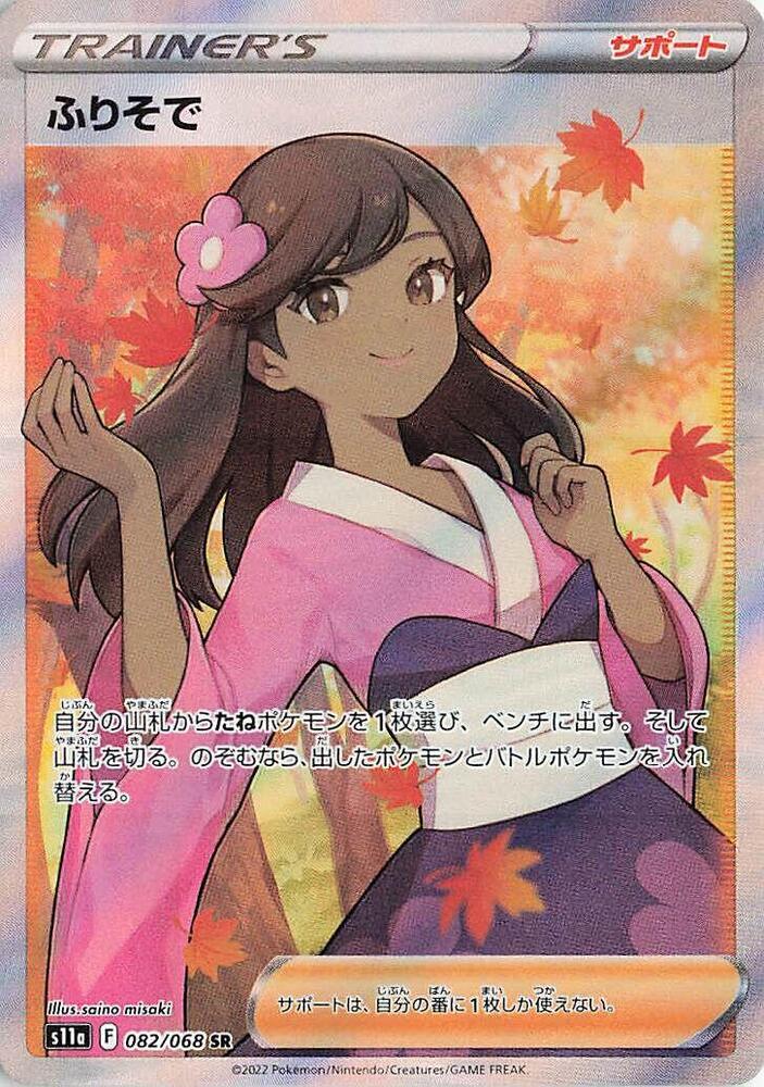 Furisode Girl - 082/068 - S11a: Incandescent Arcana (S11a)