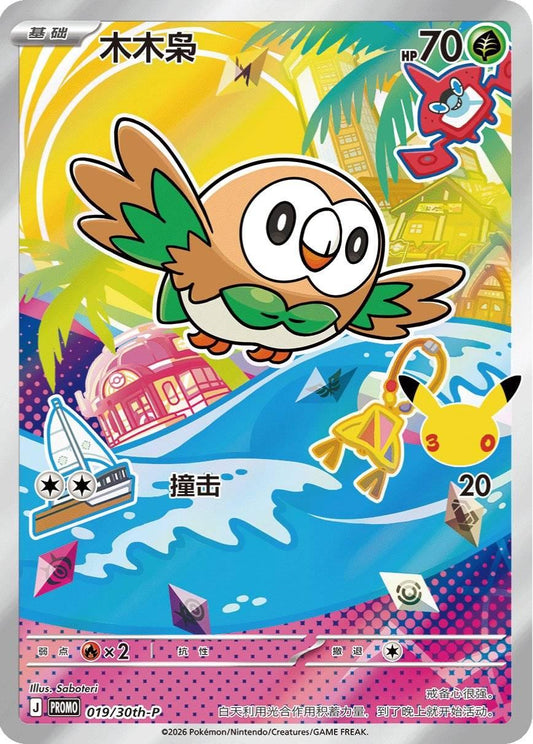 Rowlet 019/30th-p sellada