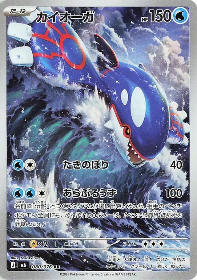 Kyogre - 080/076 - M6: Storm Emeralda (m6)