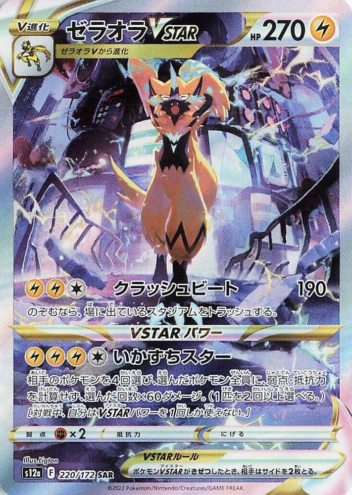 Zeraora VSTAR - 220/172 - S12a: VSTAR Universe (S12a)