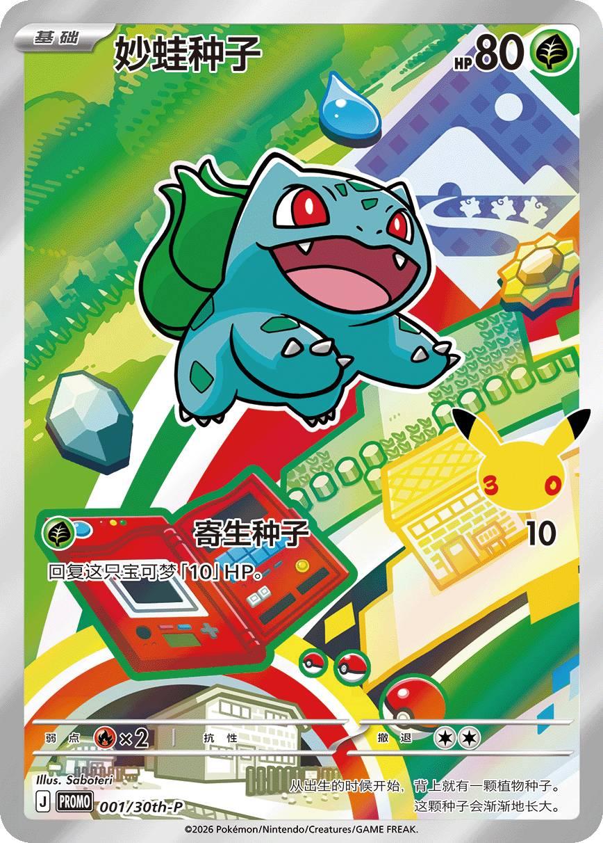 Bulbasaur  001/30th-p sellado