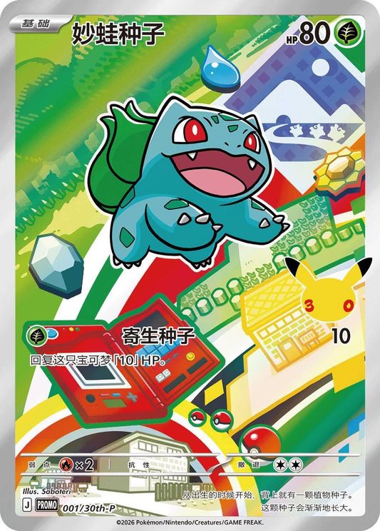 Bulbasaur  001/30th-p sellado