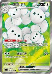Maushold Ex #147 Pokemon Chinese CSV4C