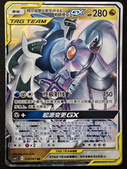 Arceus & Dialga & Palkia GX 036/061 (CSM2.5C) chinese