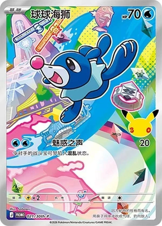 Popplio 021/30th-p sellada