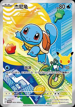 Squirtle 003/30th-p sella