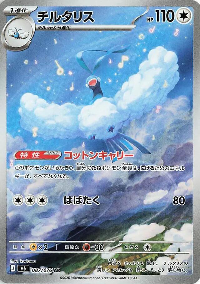 Altaria - 087/076 - M6: Storm Emeralda (m6)
