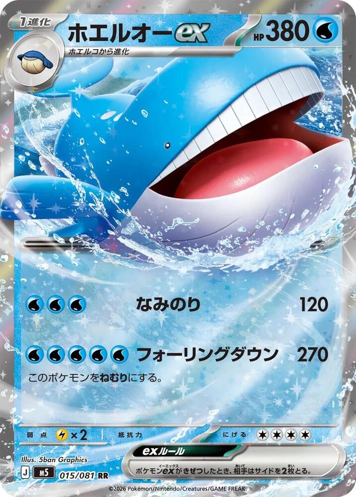Wailord ex - 015/081 - M5: Abyss Eye (M5)