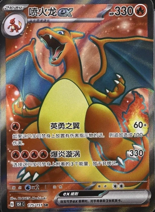 Charizard ex 175/151 chinese