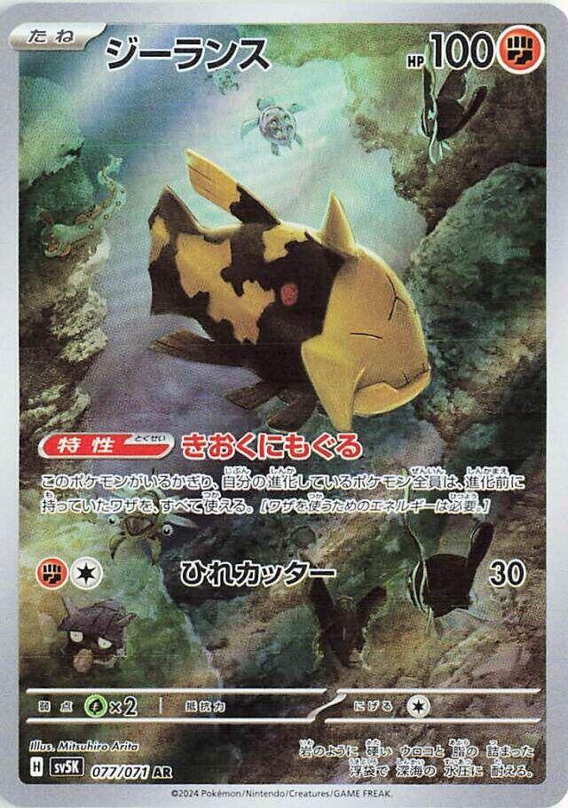 Relicanth - 077/071 - SV5K: Wild Force (SV5K)