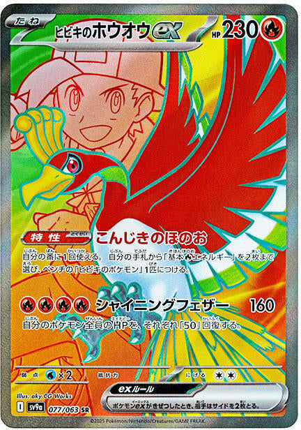 Ethan's Ho-Oh ex - 077/063 - SV9a: Heat Wave Arena (SV9a)