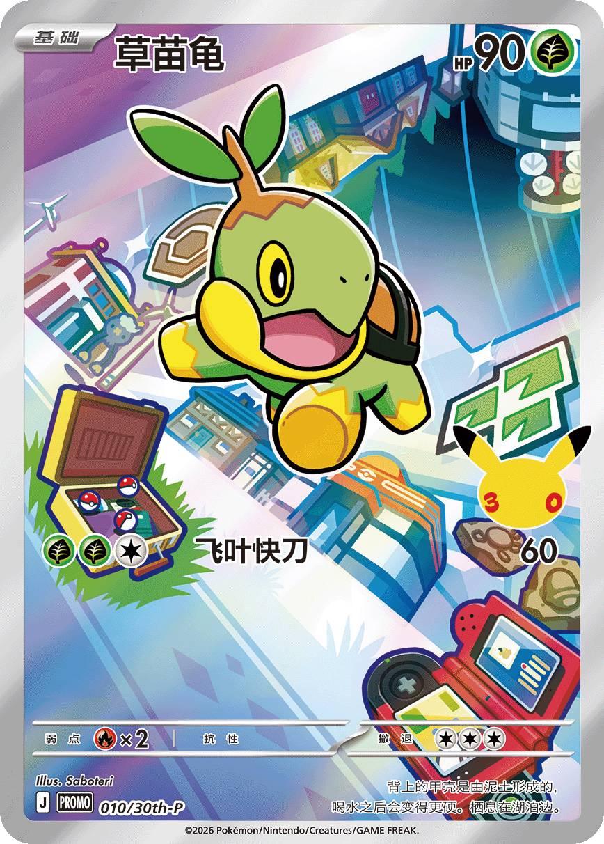 Turtwig 010/30th-p sellada
