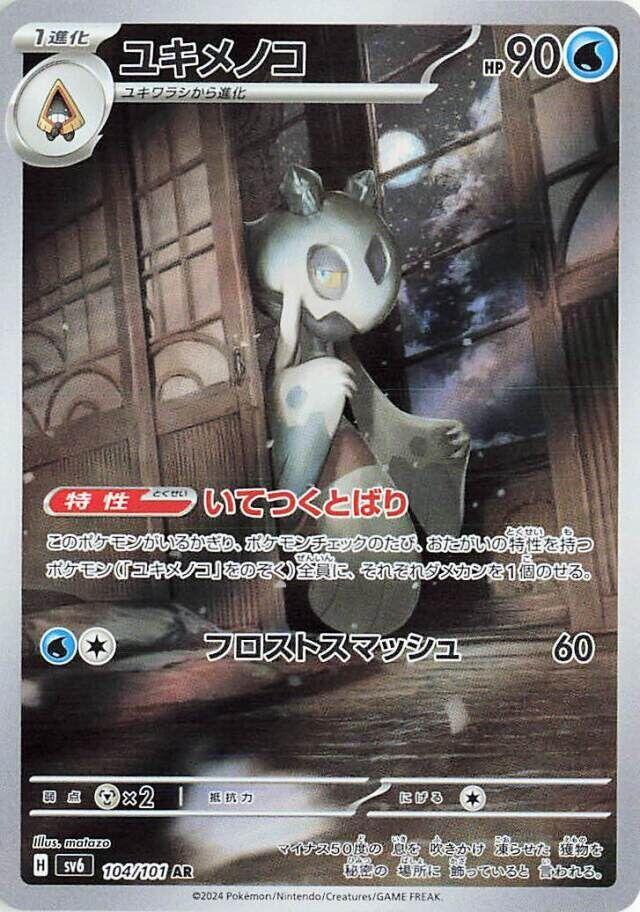 Froslass - 104/101 - SV6: Transformation Mask (SV6)