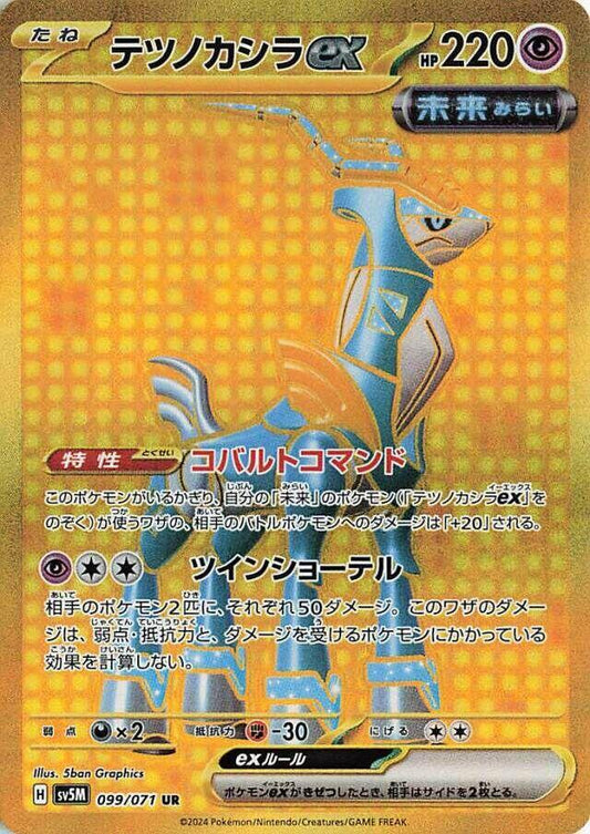 Iron Crown ex - 099/071 - SV5M: Cyber Judge (SV5M)
SV5M: Cyber Judge