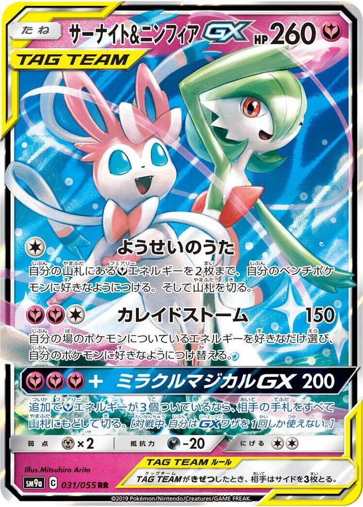 Gardevoir & Sylveon GX - 031/055 - SM9a: Night Unison (SM9a)